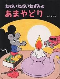 ねむいねむいねずみのあまやどり/佐々木マキ