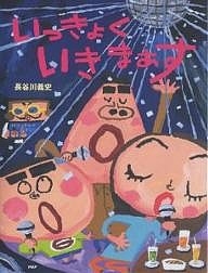 いっきょくいきまぁす/長谷川義史