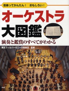 オーケストラ大図鑑 音楽ってかんたん!おもしろい! 演奏と鑑賞のすべてがわかる/ＰＨＰ研究所