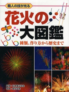 花火の大図鑑 職人の技が光る 種類、作り方から歴史まで/泉谷玄作