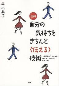 図解自分の気持ちをきちんと〈伝える〉技術 人間関係がラクになる自己カウンセリングのすすめ/平木典子