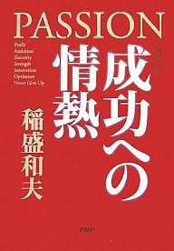 成功への情熱 新装版/稲盛和夫