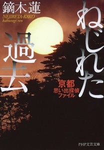 ねじれた過去 京都思い出探偵ファイル/鏑木蓮