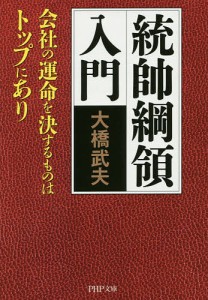 統帥綱領入門 会社の運命を決するものはトップにあり/大橋武夫