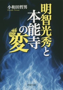 明智光秀と本能寺の変/小和田哲男