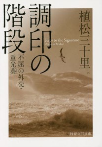 調印の階段 不屈の外交・重光葵/植松三十里