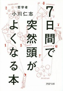 7日間で突然頭がよくなる本/小川仁志