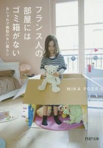 フランス人の部屋にはゴミ箱がない おしゃれで無駄のない暮らし/ＭＩＫＡＰＯＳＡ