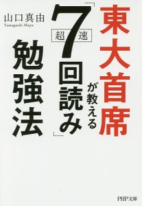 東大首席が教える超速「7回読み」勉強法/山口真由