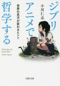 ジブリアニメで哲学する 世界の見方が変わるヒント/小川仁志