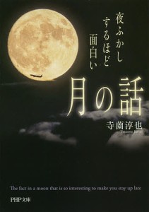 夜ふかしするほど面白い「月の話」/寺薗淳也