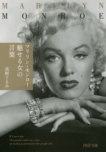 マリリン・モンロー魅せる女の言葉/高野てるみ