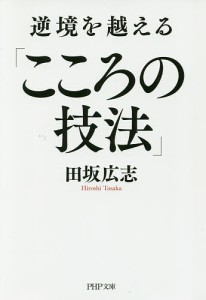 逆境を越える「こころの技法」/田坂広志