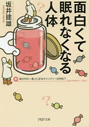 面白くて眠れなくなる人体/坂井建雄