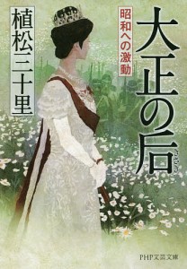 大正の后 昭和への激動/植松三十里