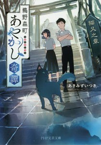 鵜野森町あやかし奇譚 猫又之章/あきみずいつき