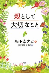 親として大切なこと/松下幸之助/ＰＨＰ総合研究所