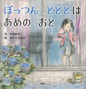 ぽっつんとととはあめのおと/戸田和代/おかだちあき