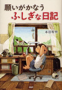 願いがかなうふしぎな日記/本田有明