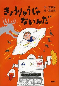 きょうりゅうじゃないんだ/斉藤洋/高畠純