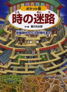 時の迷路 恐竜時代から江戸時代まで ポケット版/香川元太郎