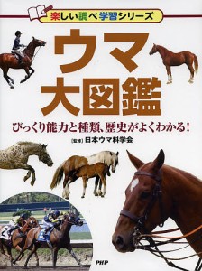 ウマ大図鑑 びっくり能力と種類、歴史がよくわかる!/日本ウマ科学会