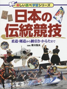 日本の伝統競技 柔道・剣道から綱引き・かるたまで/寒川恒夫