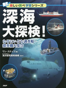 深海大探検! なぞにいどむ調査船・探査機大集合/ワン・ステップ