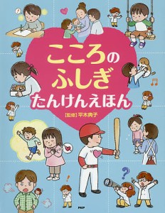 こころのふしぎたんけんえほん/平木典子