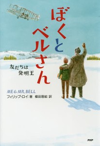 ぼくとベルさん 友だちは発明王/フィリップ・ロイ/櫛田理絵