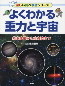 よくわかる重力と宇宙 基本法則から重力波まで/佐藤勝彦