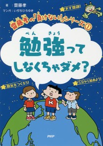 勉強ってしなくちゃダメ?/齋藤孝/いぢちひろゆき