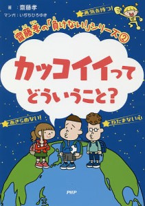 カッコイイってどういうこと?/齋藤孝/いぢちひろゆき