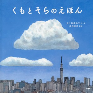 くもとそらのえほん/五十嵐美和子/武田康男