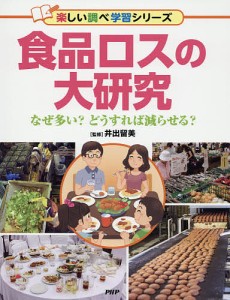 食品ロスの大研究 なぜ多い?どうすれば減らせる?/井出留美