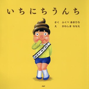 いちにちうんち/ふくべあきひろ/かわしまななえ