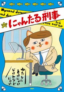 にゃんたる刑事/カワダクニコ