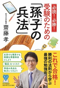 必読!必勝!受験のための「孫子の兵法」/齋藤孝