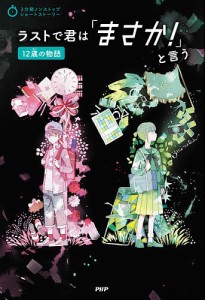 ラストで君は「まさか!」と言う 12歳の物語/ＰＨＰ研究所