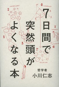 ７日間で突然頭がよくなる本/小川仁志