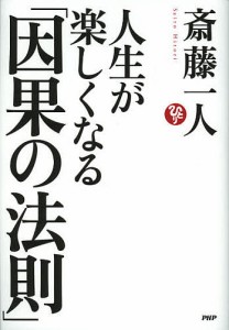 人生が楽しくなる「因果の法則」/斎藤一人