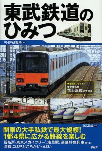 東武鉄道のひみつ/ＰＨＰ研究所/東武鉄道