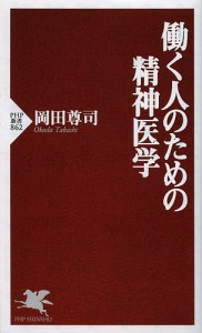 働く人のための精神医学/岡田尊司