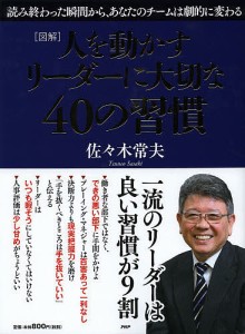 人を動かすリーダーに大切な40の習慣 図解/佐々木常夫