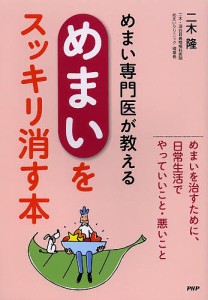 めまい専門医が教える「めまい」をスッキリ消す本/二木隆