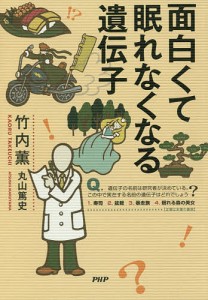 面白くて眠れなくなる遺伝子/竹内薫/丸山篤史