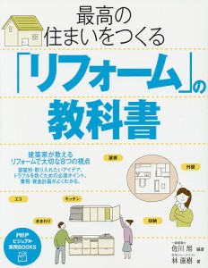 最高の住まいをつくる「リフォーム」の教科書/佐川旭/林直樹