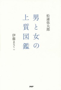 男と女の上質図鑑/松浦弥太郎/伊藤まさこ