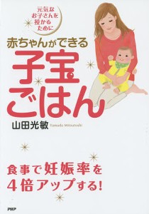 赤ちゃんができる子宝ごはん 元気なお子さんを授かるために/山田光敏