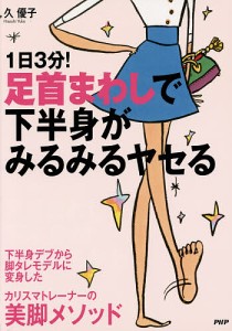 1日3分!足首まわしで下半身がみるみるヤセる/久優子